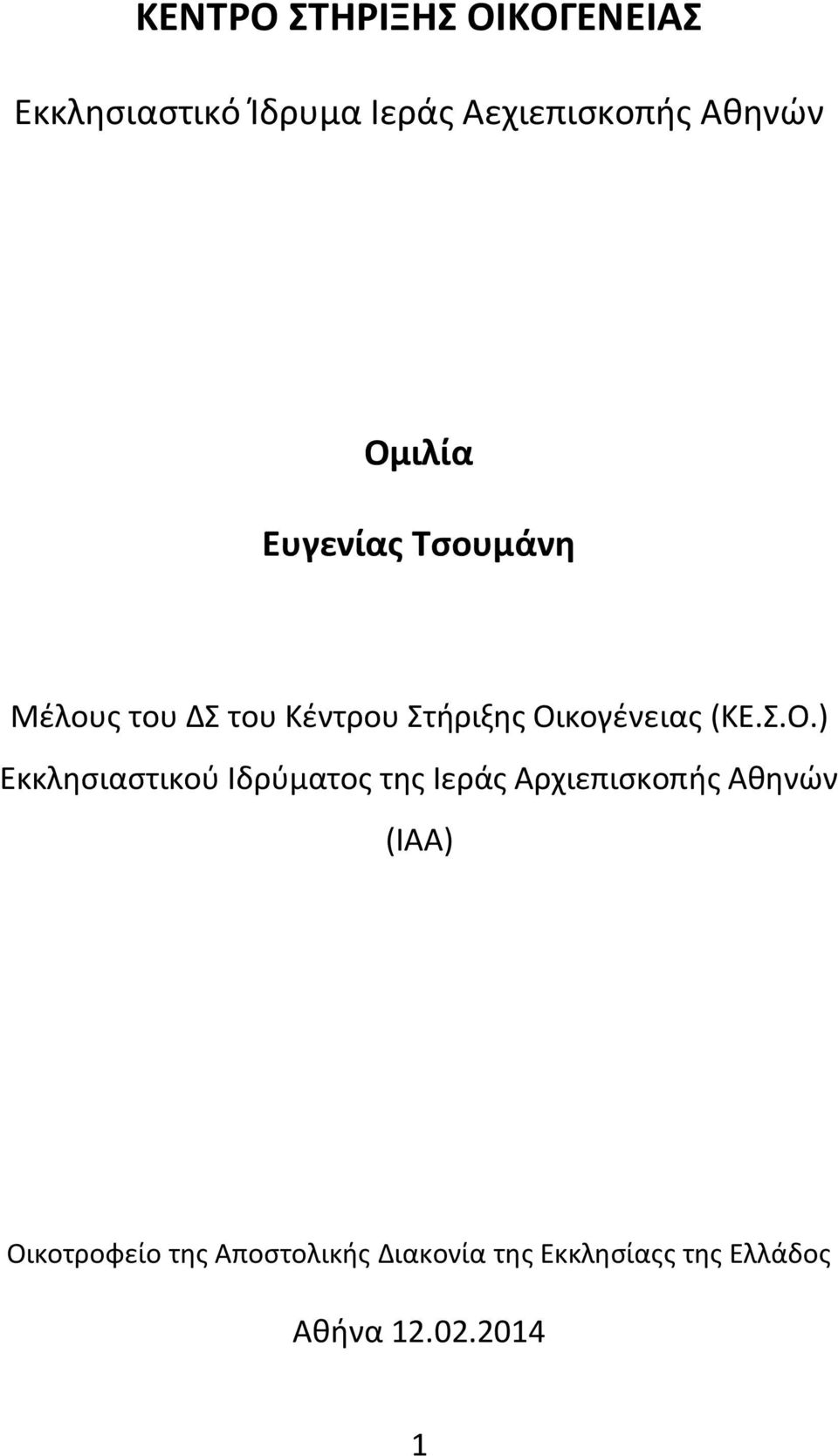 Σ.Ο.) Εκκλησιαστικού Ιδρύματος της Ιεράς Αρχιεπισκοπής Αθηνών (ΙΑΑ)