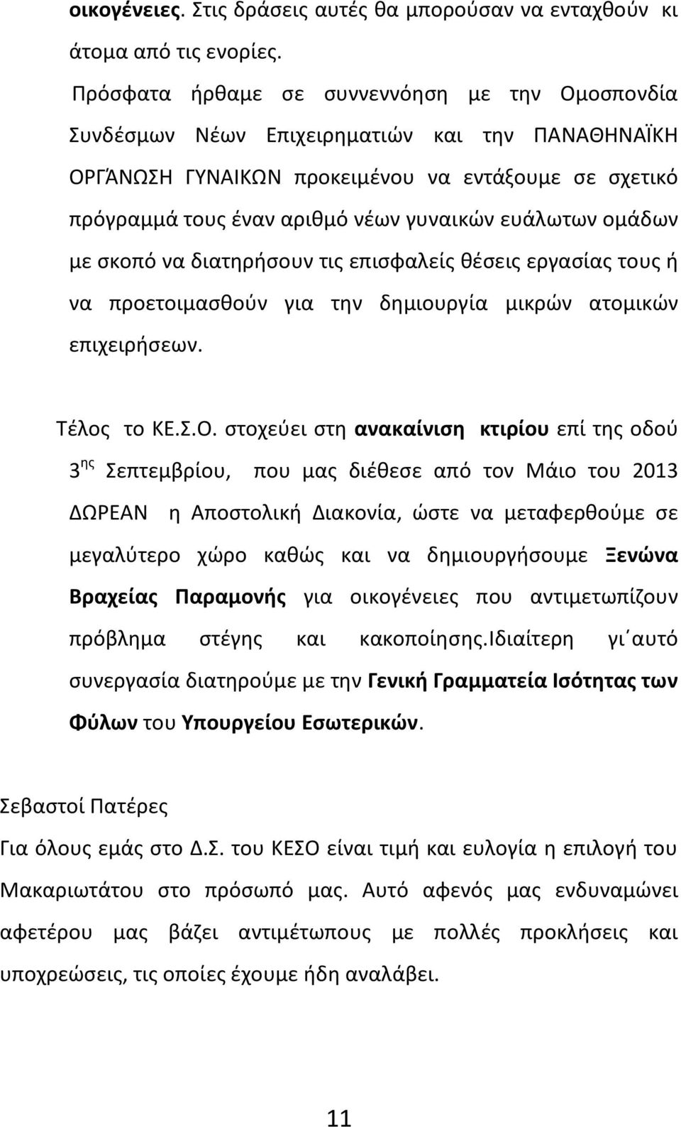 ευάλωτων ομάδων με σκοπό να διατηρήσουν τις επισφαλείς θέσεις εργασίας τους ή να προετοιμασθούν για την δημιουργία μικρών ατομικών επιχειρήσεων. Τέλος το ΚΕ.Σ.Ο.