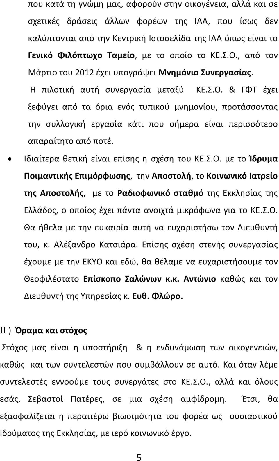 Ιδιαίτερα θετική είναι επίσης η σχέση του ΚΕ.Σ.Ο.