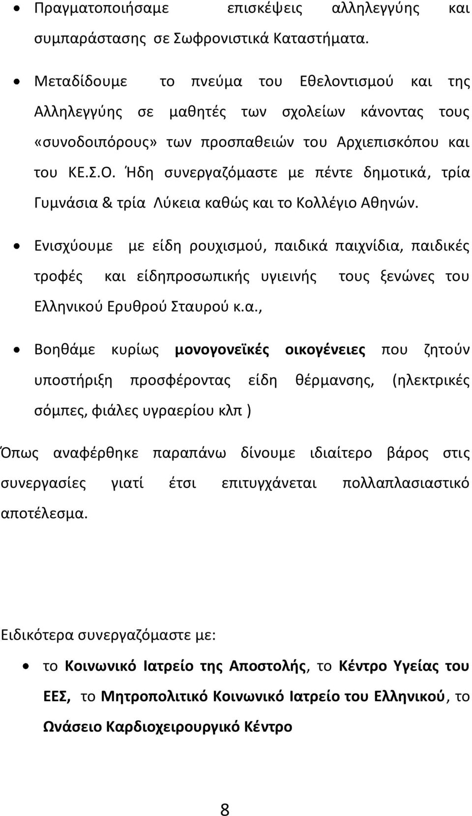 Ήδη συνεργαζόμαστε με πέντε δημοτικά, τρία Γυμνάσια & τρία Λύκεια καθώς και το Κολλέγιο Αθηνών.