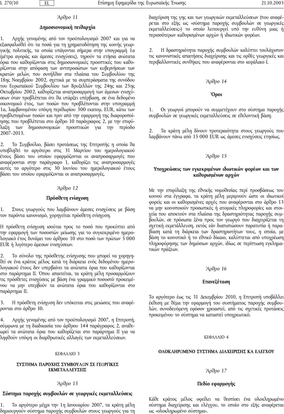 άµεσες ενισχύσεις), τηρούν τα ετήσια ανώτατα όρια που καθορίζονται στις δηµοσιονοµικές προοπτικές που καθορίζονται στην απόφαση των αντιπροσώπων των κυβερνήσεων των κρατών µελών, που συνήλθαν στα