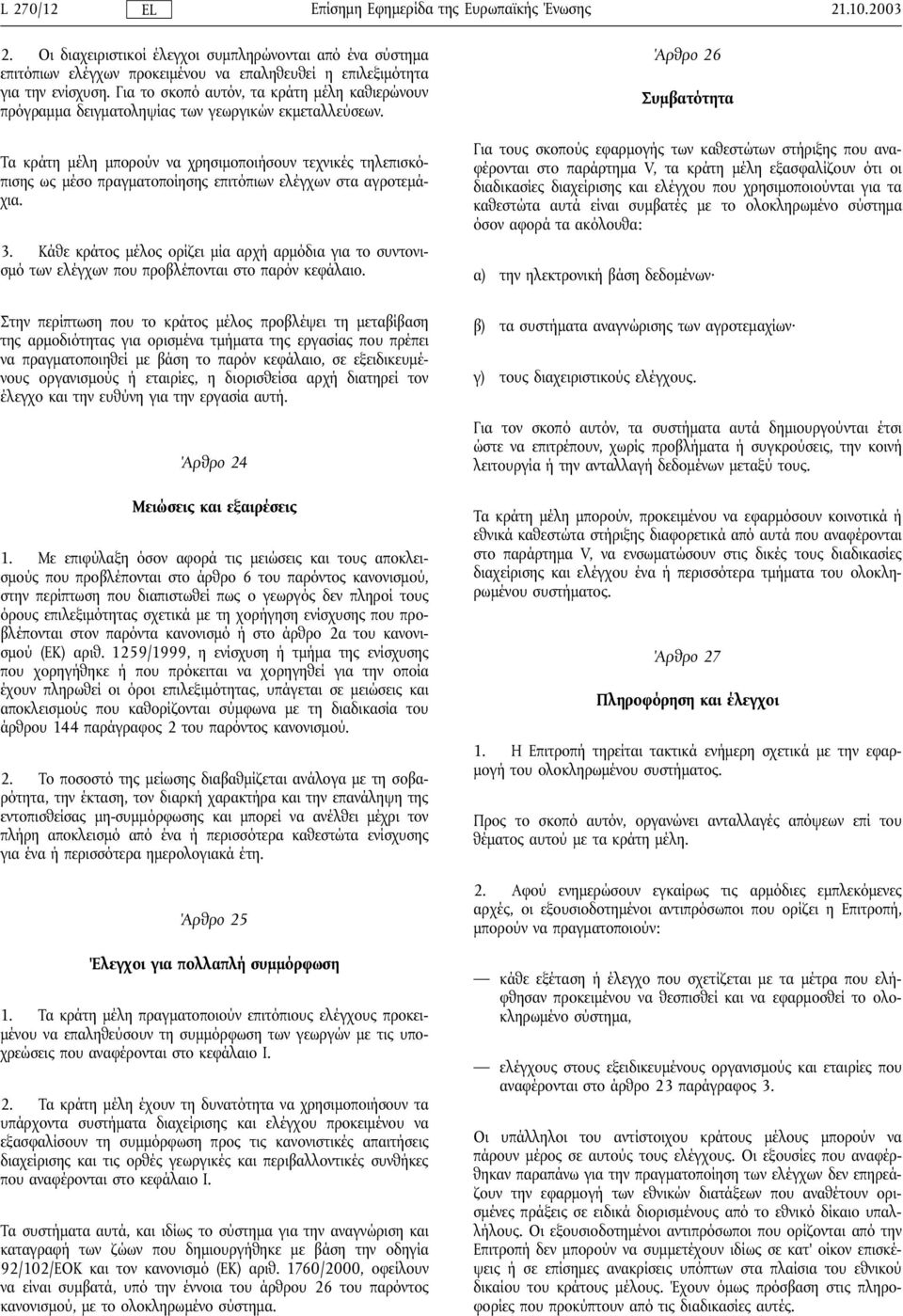 Τα κράτη µέλη µπορούν να χρησιµοποιήσουν τεχνικές τηλεπισκόπισης ως µέσο πραγµατοποίησης επιτόπιων ελέγχων στα αγροτεµάχια. 3.