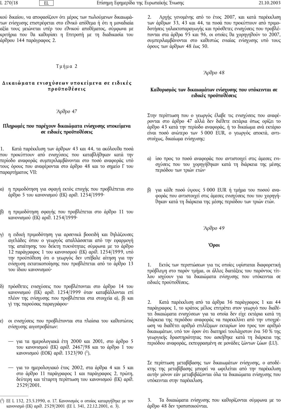 που θα καθορίσει ηεπιτροπή µε τηδιαδικασία του άρθρου 144 παράγραφος 2.