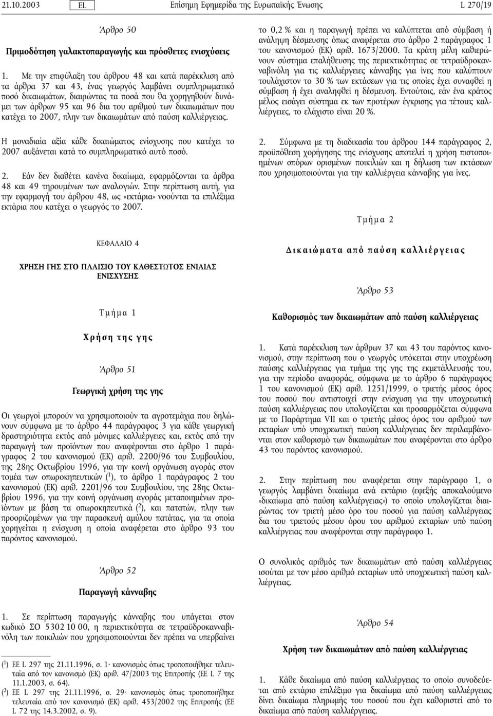 δια του αριθµού των δικαιωµάτων που κατέχει το 2007, πλην των δικαιωµάτων από παύση καλλιέργειας.