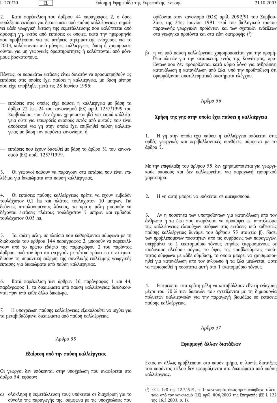 εκτάσεις οι οποίες, κατά την ηµεροµηνία που προβλέπεται για τις αιτήσεις στρεµµατικής ενίσχυσης για το 2003, καλύπτονται από µόνιµες καλλιέργειες, δάσηή χρησιµοποιούνται για µη γεωργικές