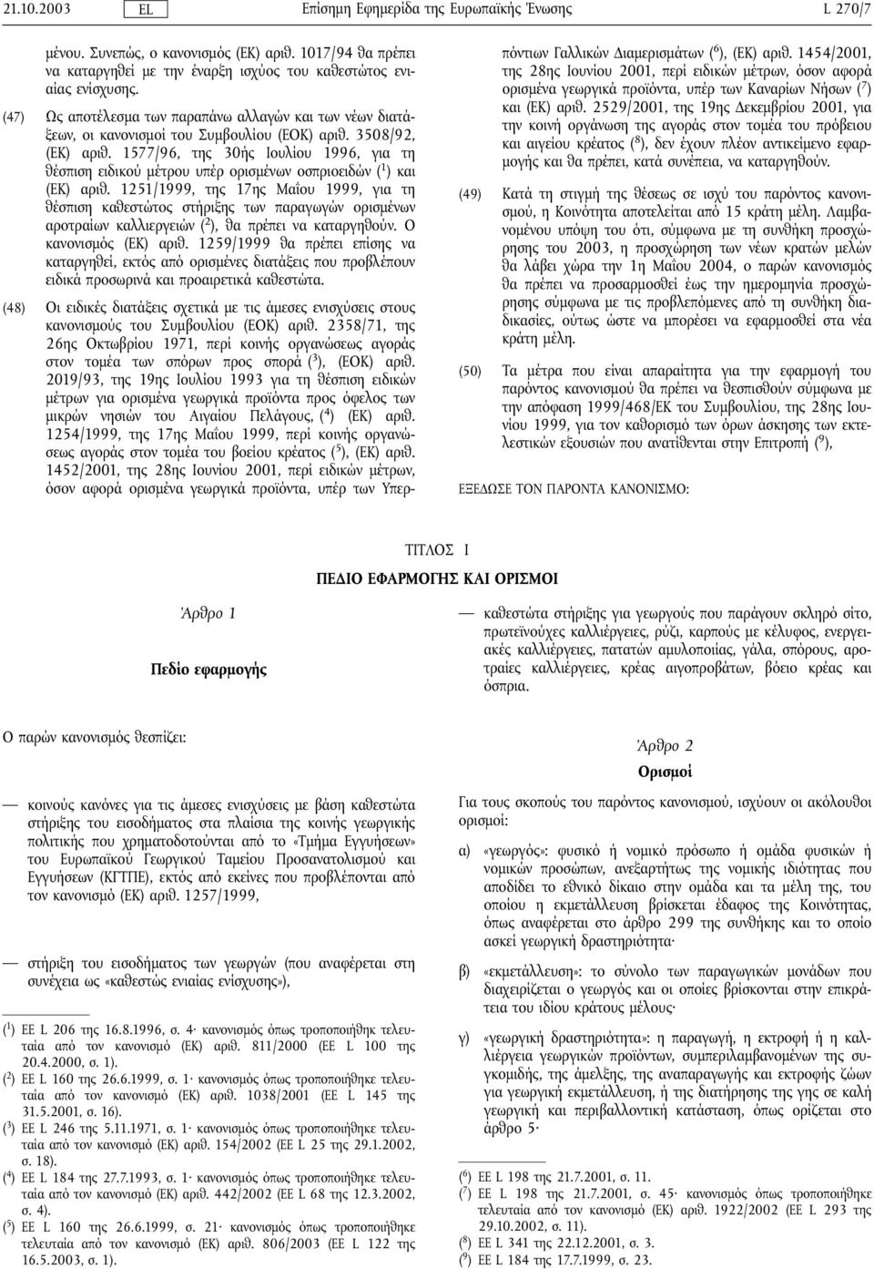 1577/96, της 30ής Ιουλίου 1996, για τη θέσπισηειδικού µέτρου υπέρ ορισµένων οσπριοειδών ( 1 ) και (ΕΚ) αριθ.