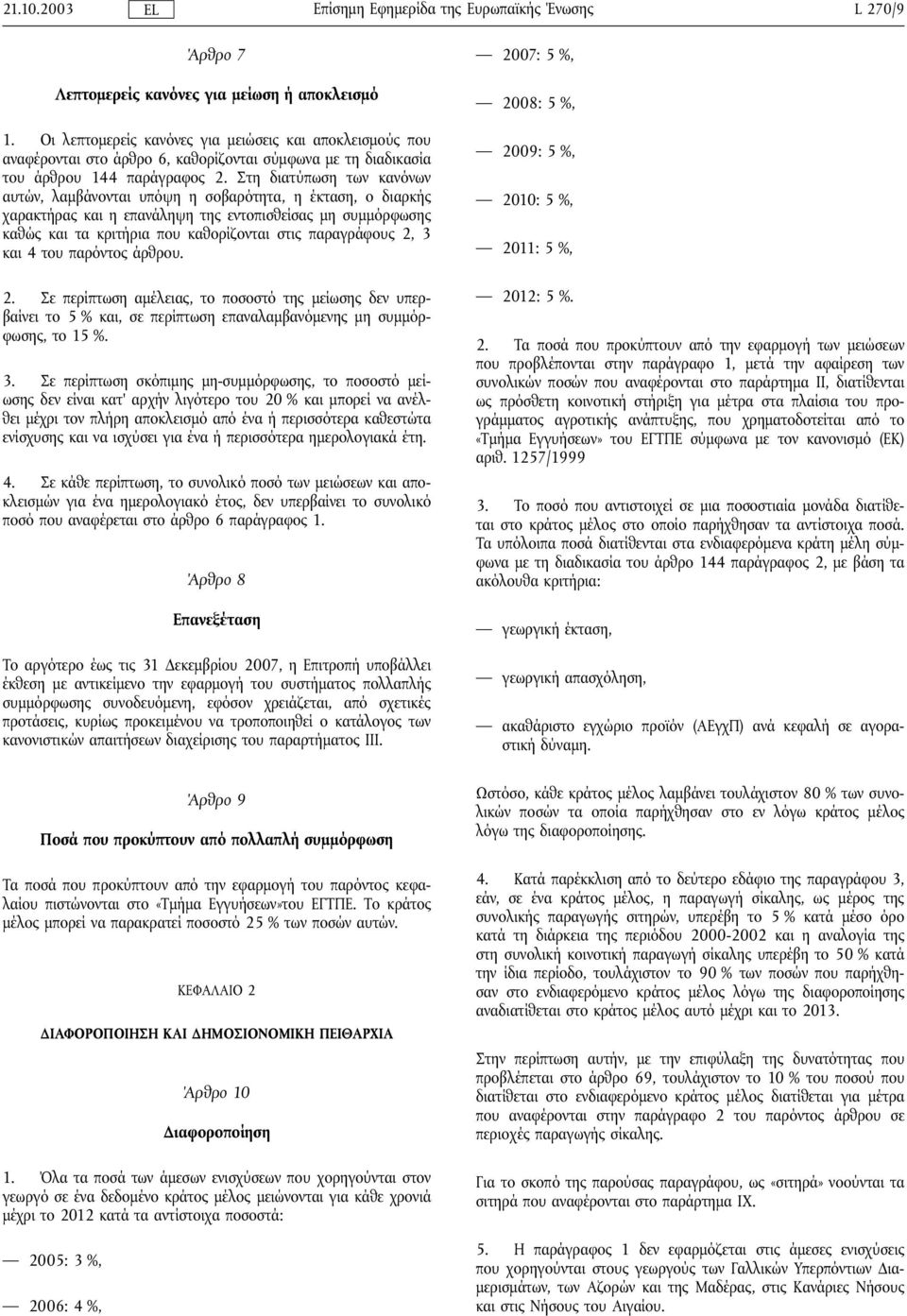 Στηδιατύπωσητων κανόνων αυτών, λαµβάνονται υπόψη η σοβαρότητα, η έκταση, ο διαρκής χαρακτήρας και η επανάληψη της εντοπισθείσας µη συµµόρφωσης καθώς και τα κριτήρια που καθορίζονται στις παραγράφους