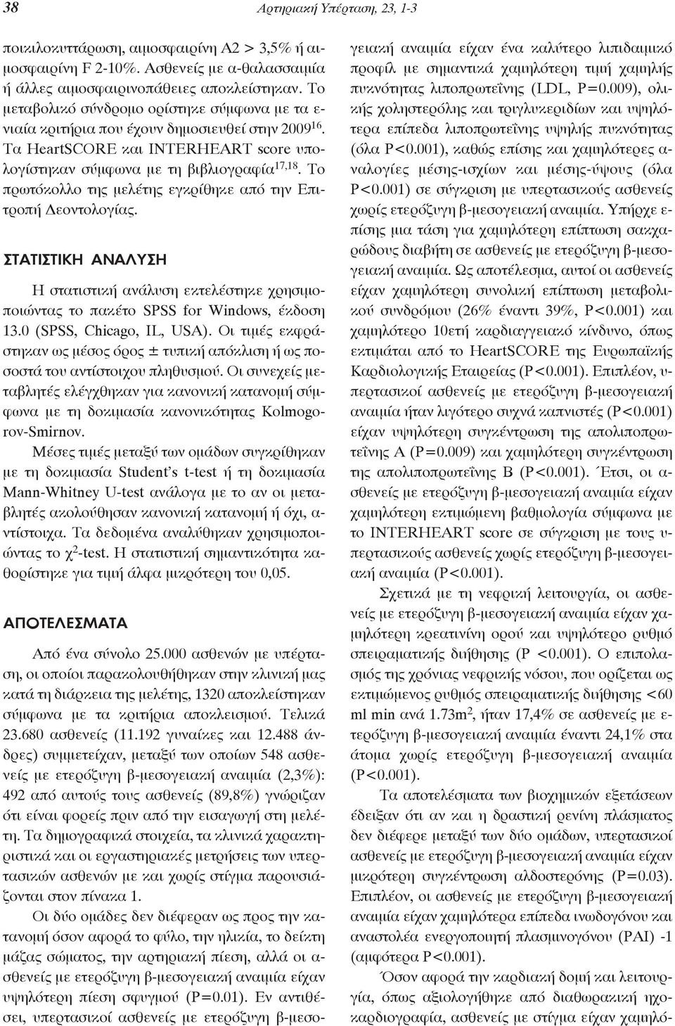 Το πρωτόκολλο της μελέτης εγκρίθηκε από την Επιτροπή Δεοντολογίας. στατιστικη αναλυση Η στατιστική ανάλυση εκτελέστηκε χρησιμοποιώντας το πακέτο SPSS for Windows, έκδοση 13.0 (SPSS, Chicago, IL, USA).