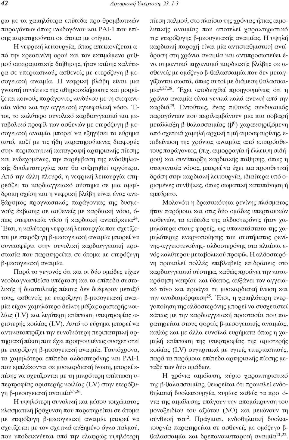 Η νεφρική βλάβη είναι μια γνωστή συνέπεια της αθηροσκλήρωσης και μοιράζεται κοινούς παράγοντες κινδύνου με τη στεφανιαία νόσο και την αγγειακή εγκεφαλική νόσο.