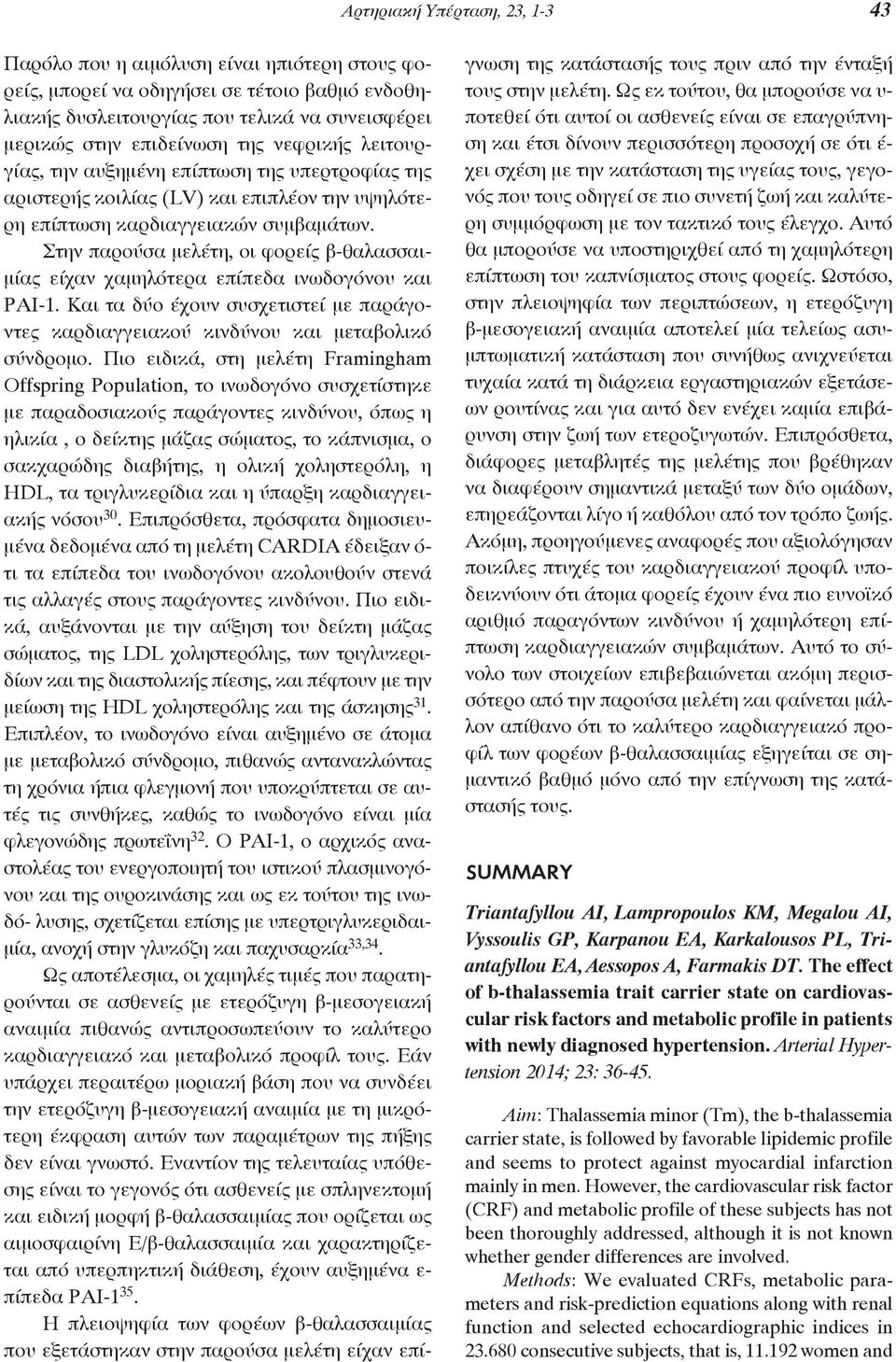 Στην παρούσα μελέτη, οι φορείς β-θαλασσαιμίας είχαν χαμηλότερα επίπεδα ινωδογόνου και ΡΑΙ-1. Και τα δύο έχουν συσχετιστεί με παράγοντες καρδιαγγειακού κινδύνου και μεταβολικό σύνδρομο.