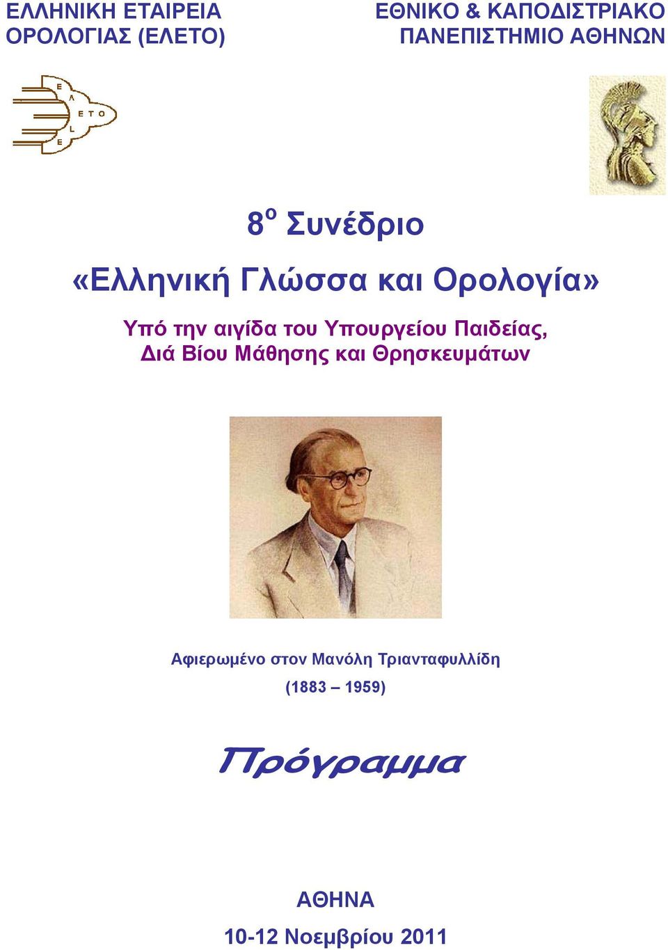 την αιγίδα του Υπουργείου Παιδείας, Διά Βίου Μάθησης και Θρησκευμάτων