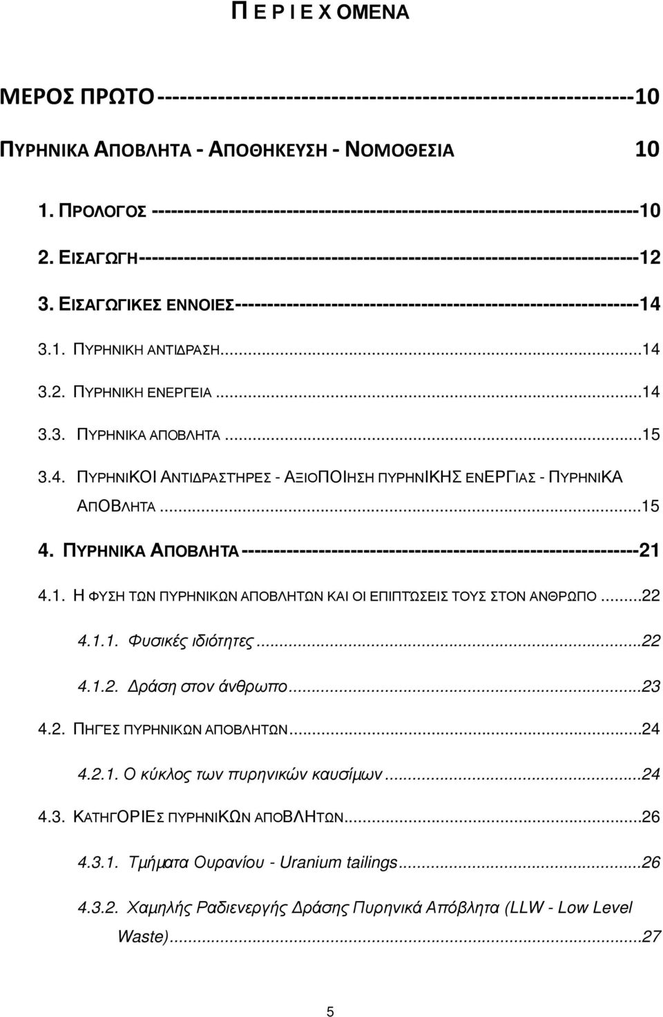 ..14 3.2. ΠΥΡΗΝΙΚH ΕΝEΡΓΕΙΑ...14 3.3. ΠΥΡΗΝΙΚΑ ΑΠOΒΛΗΤΑ...15 3.4. ΠΥΡΗΝΙΚΟΙ ΑΝΤΙΔΡΑΣΤΉΡΕΣ - ΑΞΙΟΠΟΙΗΣΗ ΠΥΡΗΝΙΚΗΣ ΕΝΕΡΓΙΑΣ - ΠΥΡΗΝΙΚΑ ΑΠΟΒΛΗΤΑ...15 4.