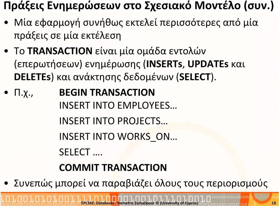 (επερωτήσεων) ενημέρωσης (INSERTs, UPDATEs και DELETEs) και ανάκτησης δεδομένων (SELECT). Π.χ.