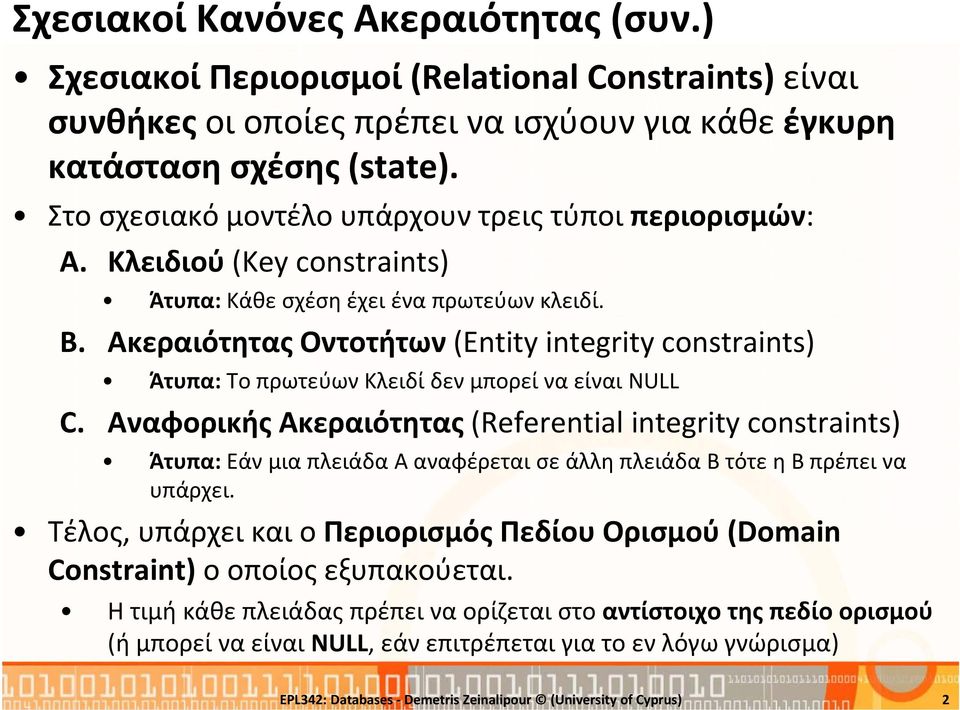Ακεραιότητας Οντοτήτων (Entity integrity constraints) Άτυπα: Το πρωτεύων Κλειδί δεν μπορεί να είναι NULL C.