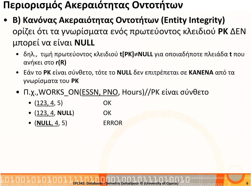 , τιμή πρωτεύοντος κλειδιού t[pk] NULL για οποιαδήποτε πλειάδα t που ανήκει στο r(r) Εάν το PK είναι σύνθετο, τότε το NULL δεν
