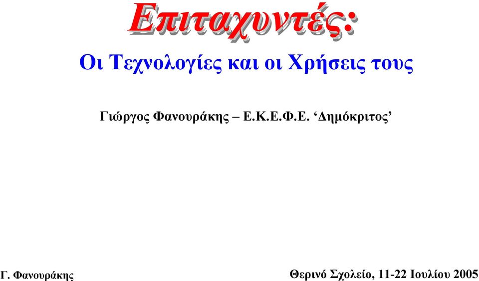 Χρήσεις τους Γιώργος