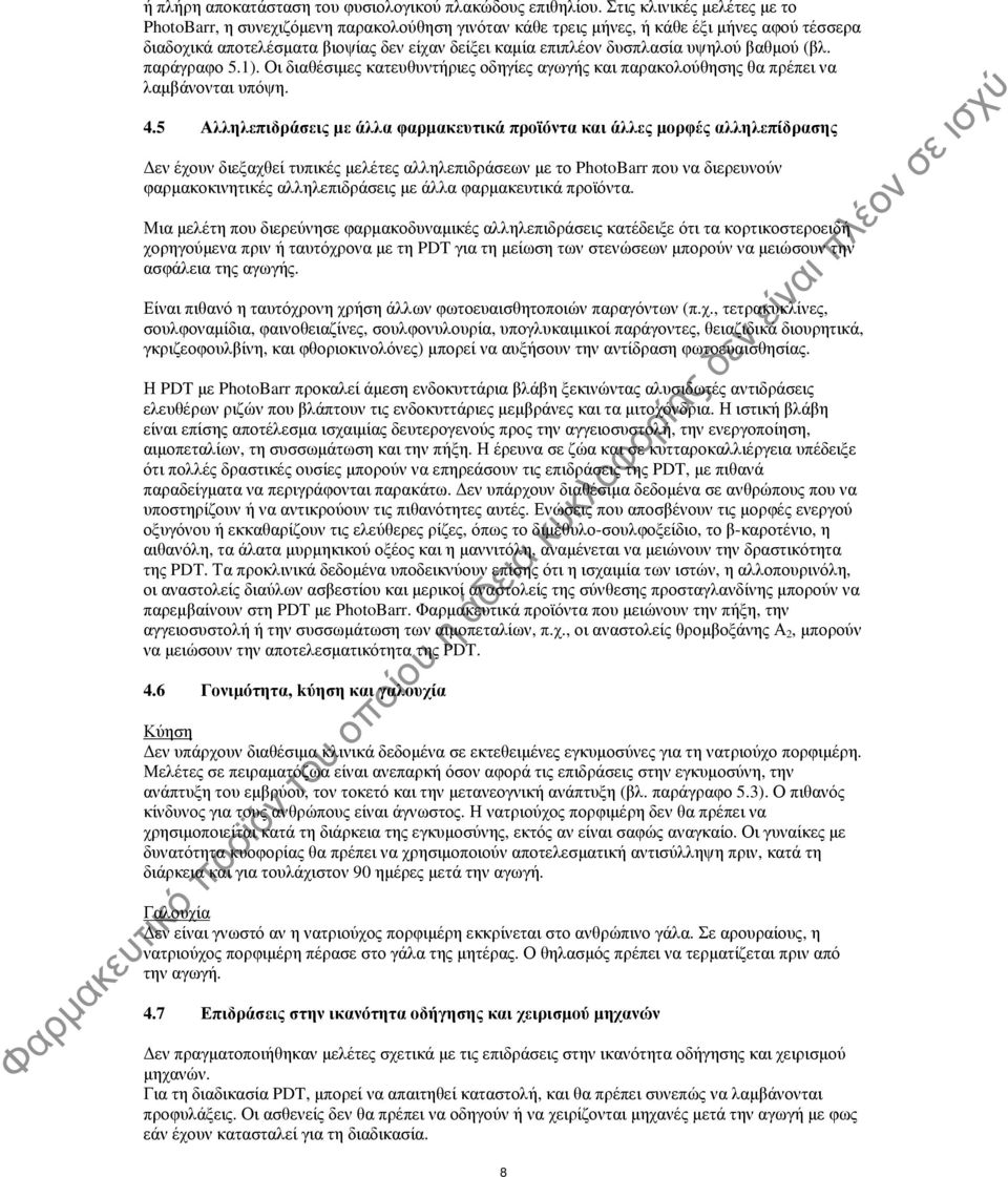 υψηλού βαθμού (βλ. παράγραφο 5.1). Οι διαθέσιμες κατευθυντήριες οδηγίες αγωγής και παρακολούθησης θα πρέπει να λαμβάνονται υπόψη. 4.