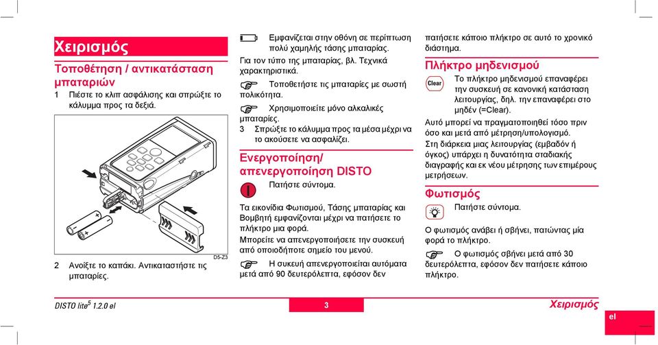 3 Σπρώξτε το κάλυµµα προς τα µέσα µέχρι να το ακούσετε να ασφαλίζει. Ενεργοποίηση/ απενεργοποίηση DISTO Πατήστε σύντοµα.