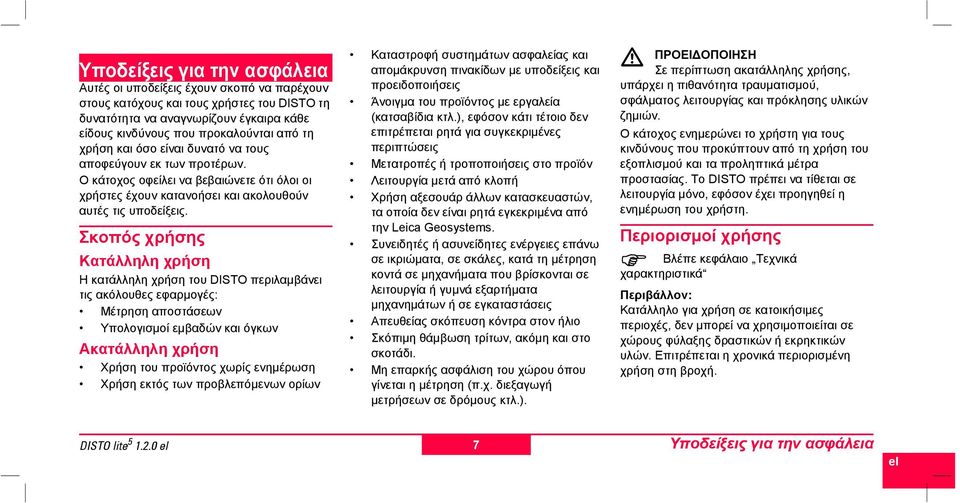 Σκοπός χρήσης Κατάλληλη χρήση Η κατάλληλη χρήση του DISTO περιλαµβάνει τις ακόλουθες εφαρµογές: Μέτρηση αποστάσεων Υπολογισµοί εµβαδών και όγκων Ακατάλληλη χρήση Χρήση του προϊόντος χωρίς ενηµέρωση