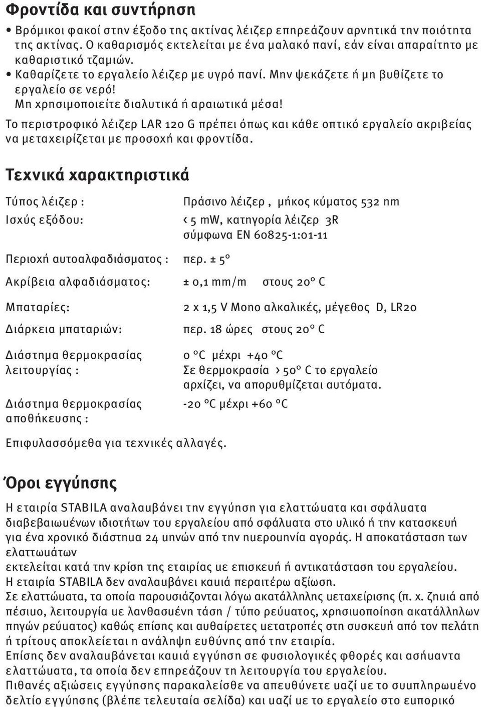 Μη χρησιμοποιείτε διαλυτικά ή αραιωτικά μέσα! Το περιστροφικό λέιζερ LAR 120 G πρέπει όπως και κάθε οπτικό εργαλείο ακριβείας να μεταχειρίζεται με προσοχή και φροντίδα.