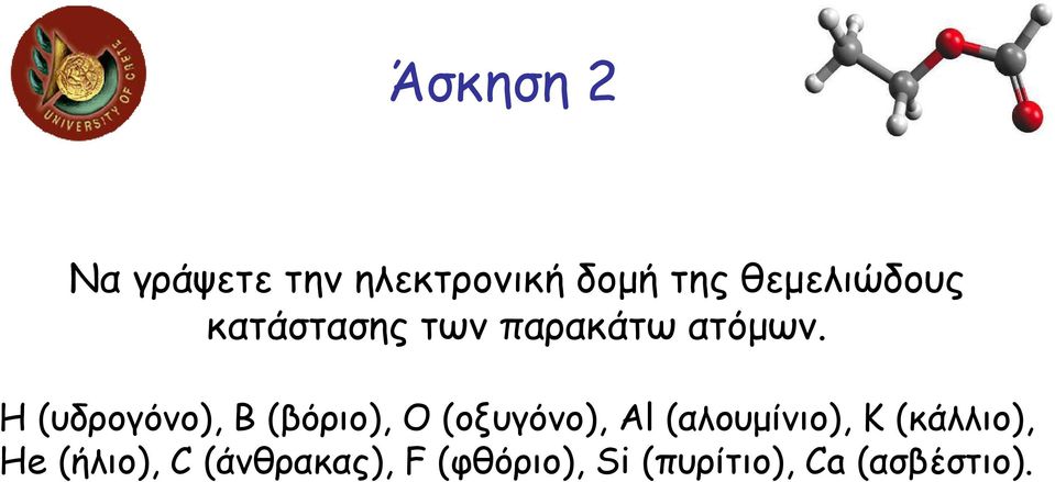 Η (υδρογόνο), Β (βόριο), Ο (οξυγόνο), Al (αλουµίνιο),