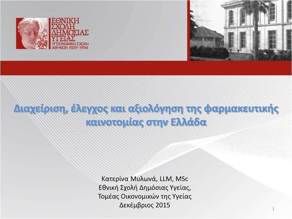 Κατερίνα Μυλωνά, LLM, MSc Εθνική Σχολή