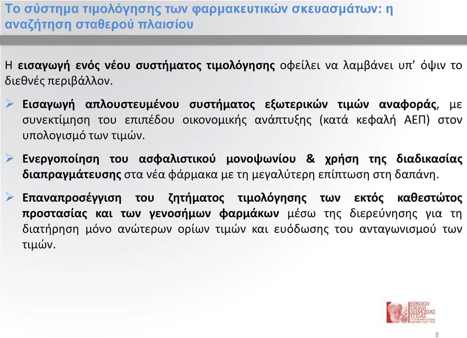 Ενεργοποίηση του ασφαλιστικού μονοψωνίου & χρήση της διαδικασίας διαπραγμάτευσης στα νέα φάρμακα με τη μεγαλύτερη επίπτωση στη δαπάνη.