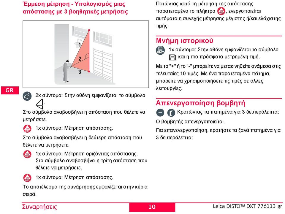 Στο σύμβολο αναβοσβήνει η τρίτη απόσταση που θέλετε να μετρήσετε. 1x σύντομα: Μέτρηση απόστασης. Συναρτήσεις 1 2 3 Το αποτέλεσμα της συνάρτησης εμφανίζεται στην κύρια σειρά.