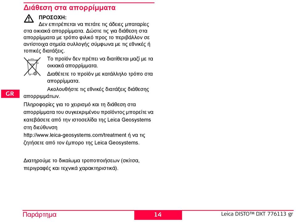 Το προϊόν δεν πρέπει να διατίθεται μαζί με τα οικιακά απορρίμματα. Διαθέτετε το προϊόν με κατάλληλο τρόπο στα απορρίμματα. Ακολουθήστε τις εθνικές διατάξεις διάθεσης απορριμμάτων.