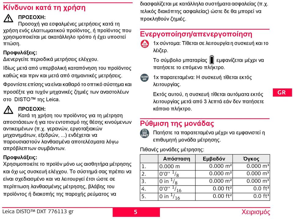 Φροντίστε επίσης να είναι καθαρό το οπτικό σύστημα και προσέξτε για τυχόν μηχανικές ζημιές των αναστολέων στο DITO της Leica.