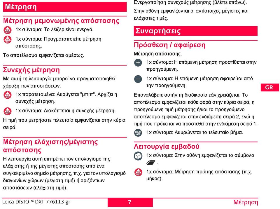 Η τιμή που μετρήσατε τελευταία εμφανίζεται στην κύρια σειρά.