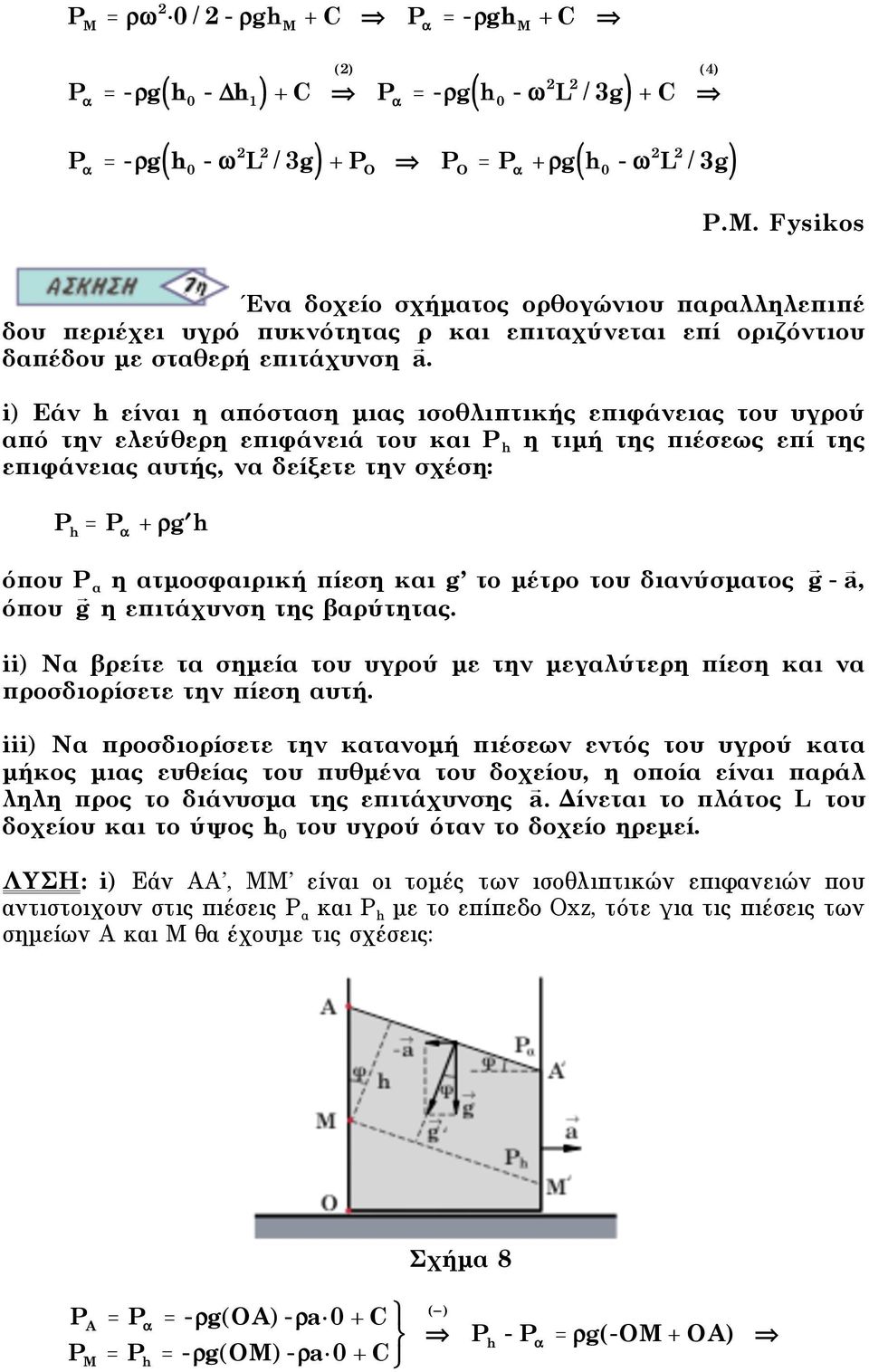 ατµοσφαιρική πίεση και g το µέτρο του διανύσµατος g - a, όπου g η επιτάχυνση της βαρύτητας. ii) Να βρείτε τα σηµεία του υγρού µε την µεγαλύτερη πίεση και να προσδιορίσετε την πίεση αυτή.