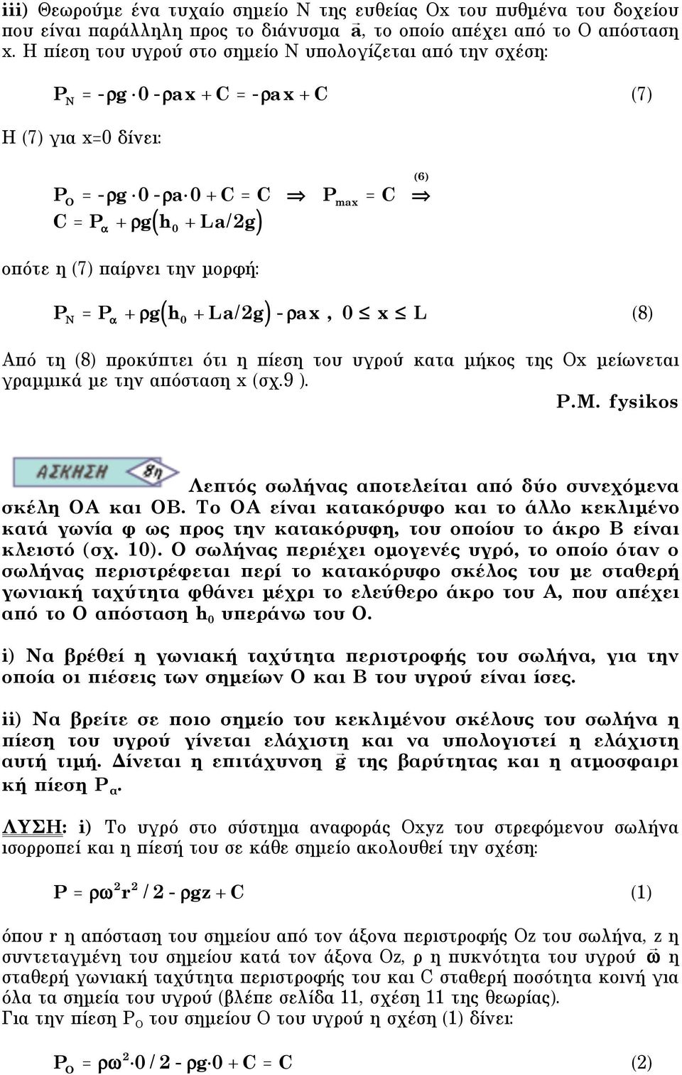 την µορφή: P N + "g( h 0 + La/2g) -"ax, 0 # x # L (8) Aπό τη (8) προκύπτει ότι η πίεση του υγρού κατα µήκος της Οx µείωνεται γραµµικά µε την απόσταση x (σχ.9 ). P.M.