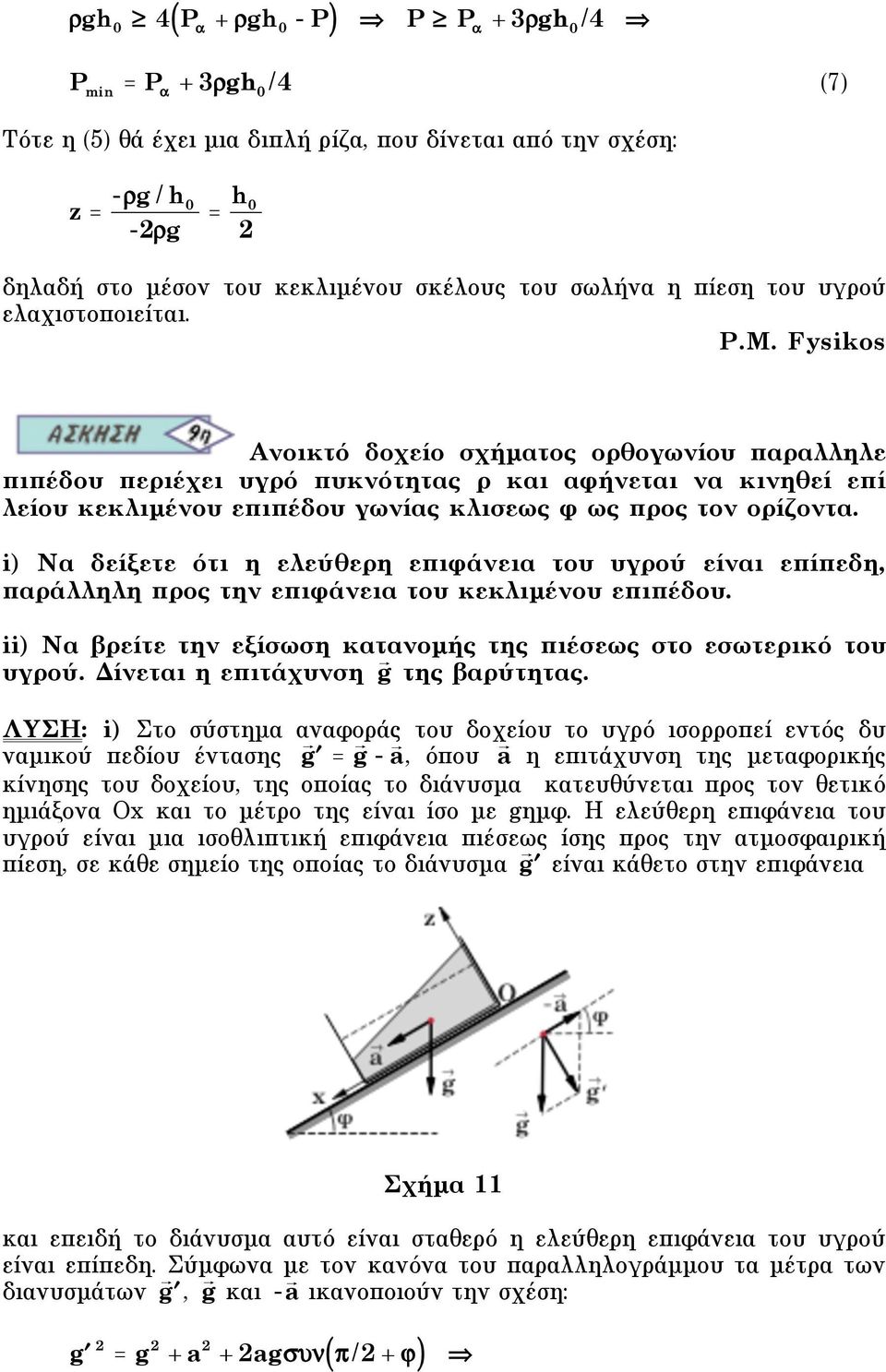 Fysikos Ανοικτό δοχείο σχήµατος ορθογωνίου παραλληλε πιπέδου περιέχει υγρό πυκνότητας ρ και αφήνεται να κινηθεί επί λείου κεκλιµένου επιπέδου γωνίας κλισεως φ ως προς τον ορίζοντα.