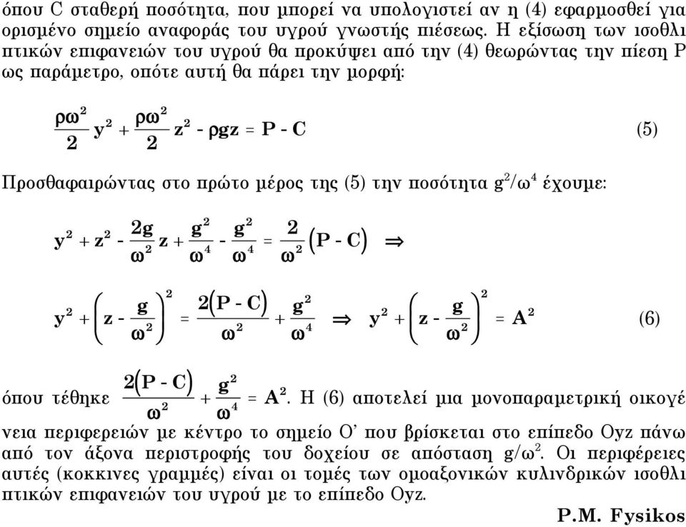 πρώτο µέρος της (5) την ποσότητα g 2 /ω 4 έχουµε: y 2 + z 2-2g z + g2 2 - g2 4 = 2 ( P - C) 4 2 " y 2 + z - g % $ # 2 ' & όπου τέθηκε 2 ( P - C ) 2 = 2 ( P - C ) + g2 2 " 4 y2 + z - g % $ # 2 ' & 2 =