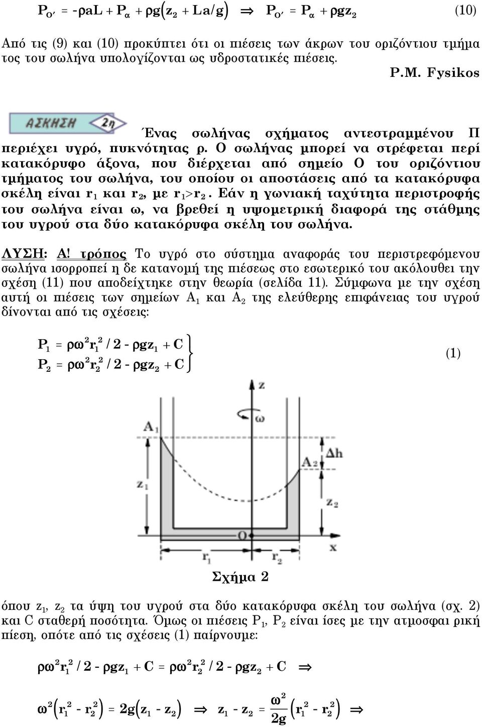 O σωλήνας µπορεί να στρέφεται περί κατακόρυφο άξονα, που διέρχεται από σηµείο O του οριζόντιου τµήµατος του σωλήνα, του οποίου οι αποστάσεις από τα κατακόρυφα σκέλη είναι r 1 και r 2, µε r 1 >r 2.