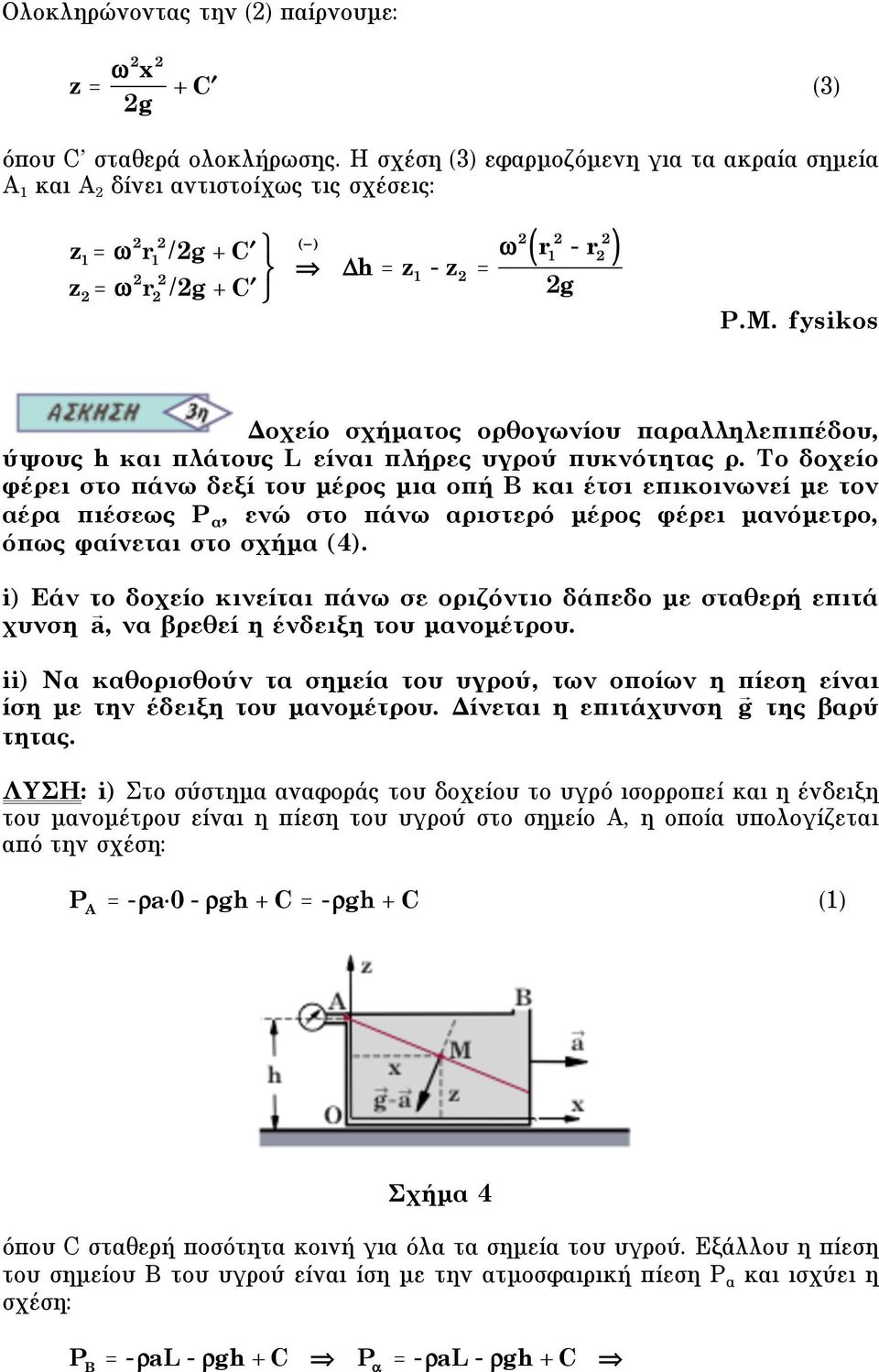 fysikos Δοχείο σχήµατος ορθογωνίου παραλληλεπιπέδου, ύψους h και πλάτους L είναι πλήρες υγρού πυκνότητας ρ.