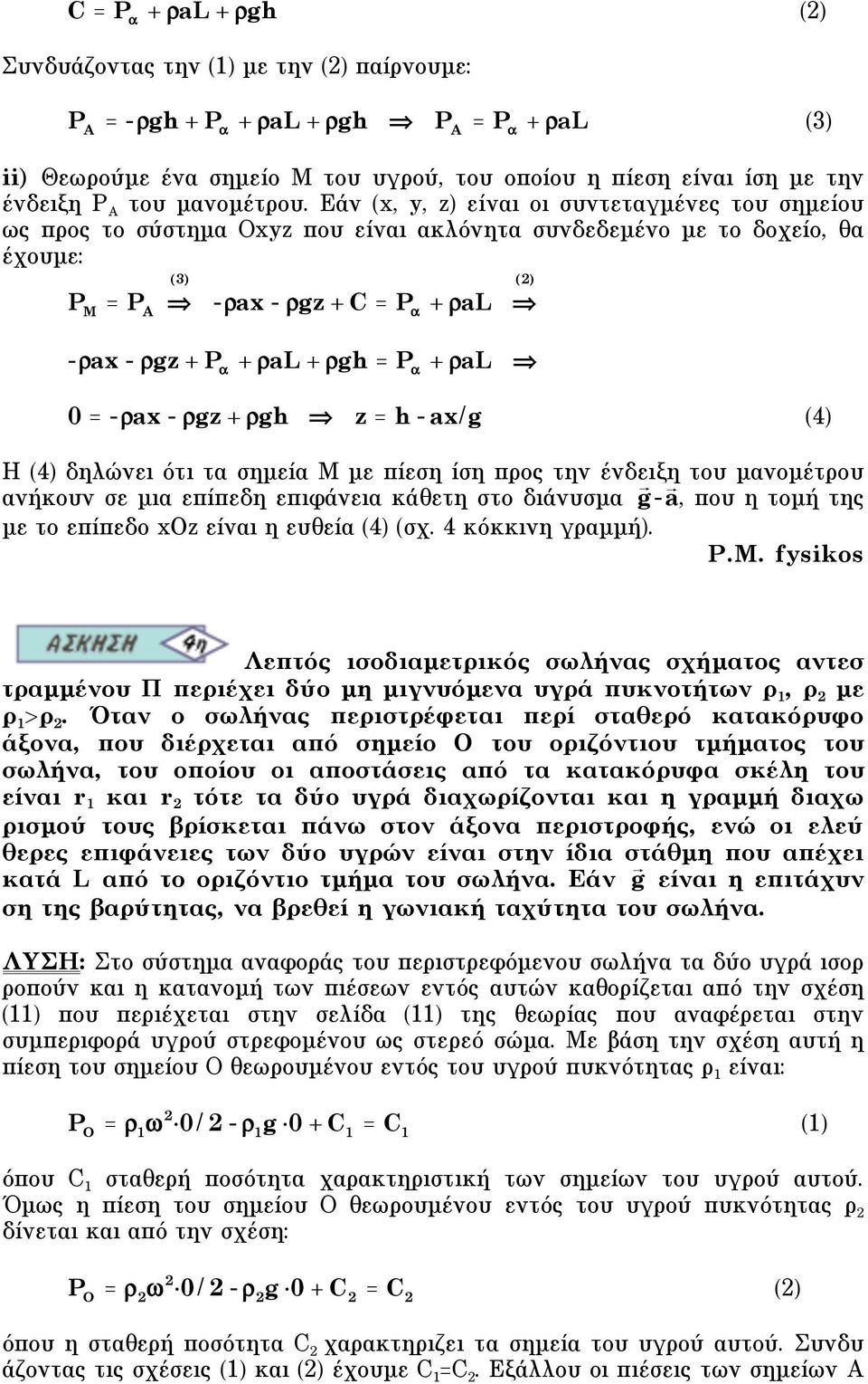 Εάν (x, y, z) είναι οι συντεταγµένες του σηµείου ως προς το σύστηµα Οxyz που είναι ακλόνητα συνδεδεµένο µε το δοχείο, θα έχουµε: (3) (2) P M = P A -ax - gz + C = P " + al -ax - gz + P " + al + gh = P