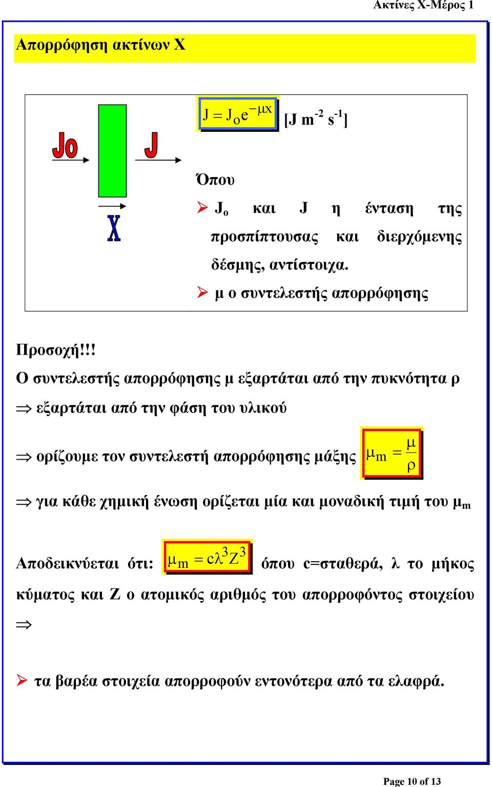 !! Ο συντελεστής απορρόφησης µ εξαρτάται από την πυκνότητα ρ εξαρτάται από την φάση του υλικού ορίζουµε τον συντελεστή απορρόφησης µάξης µ m