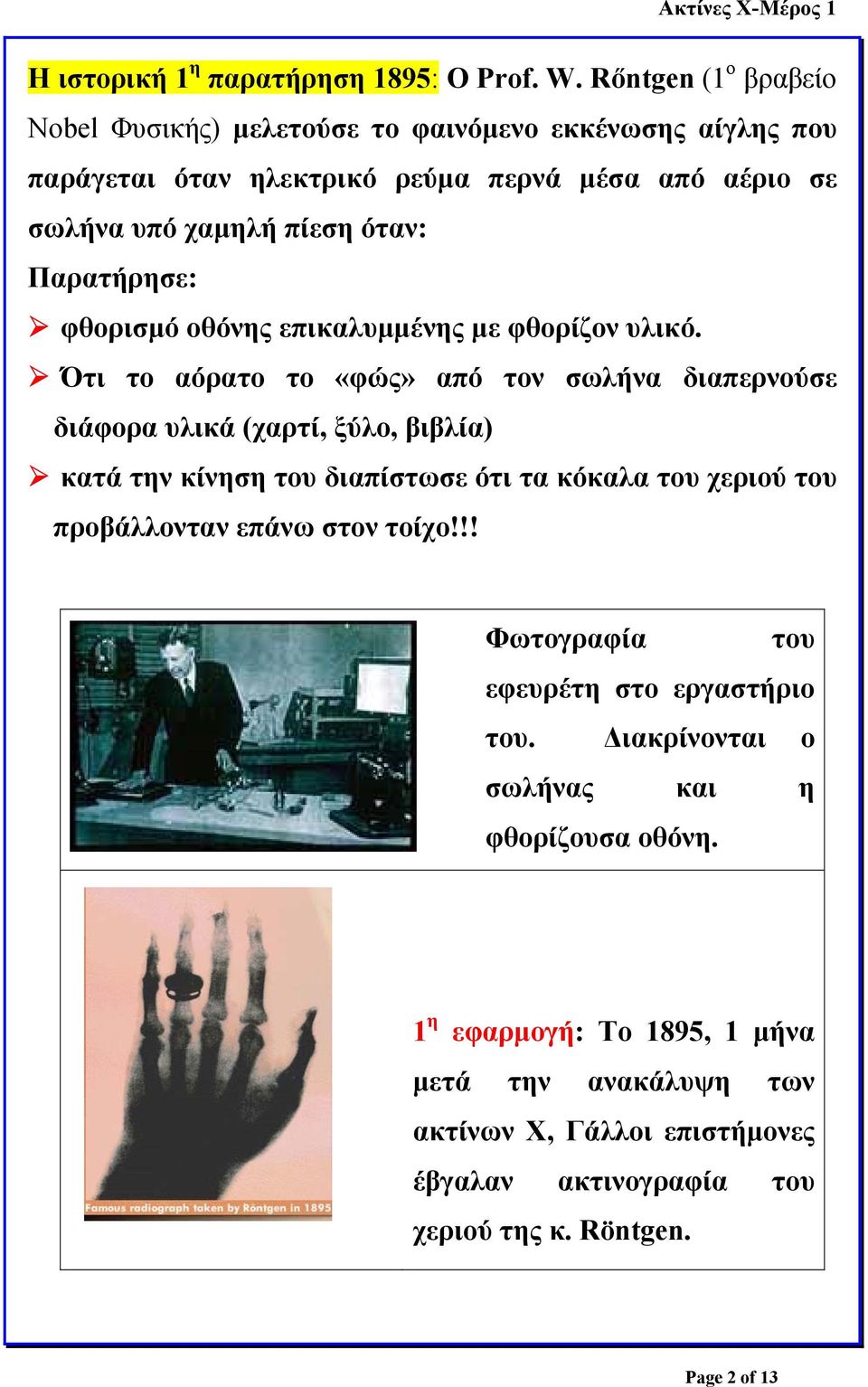 Παρατήρησε: φθορισµό οθόνης επικαλυµµένης µε φθορίζον υλικό.