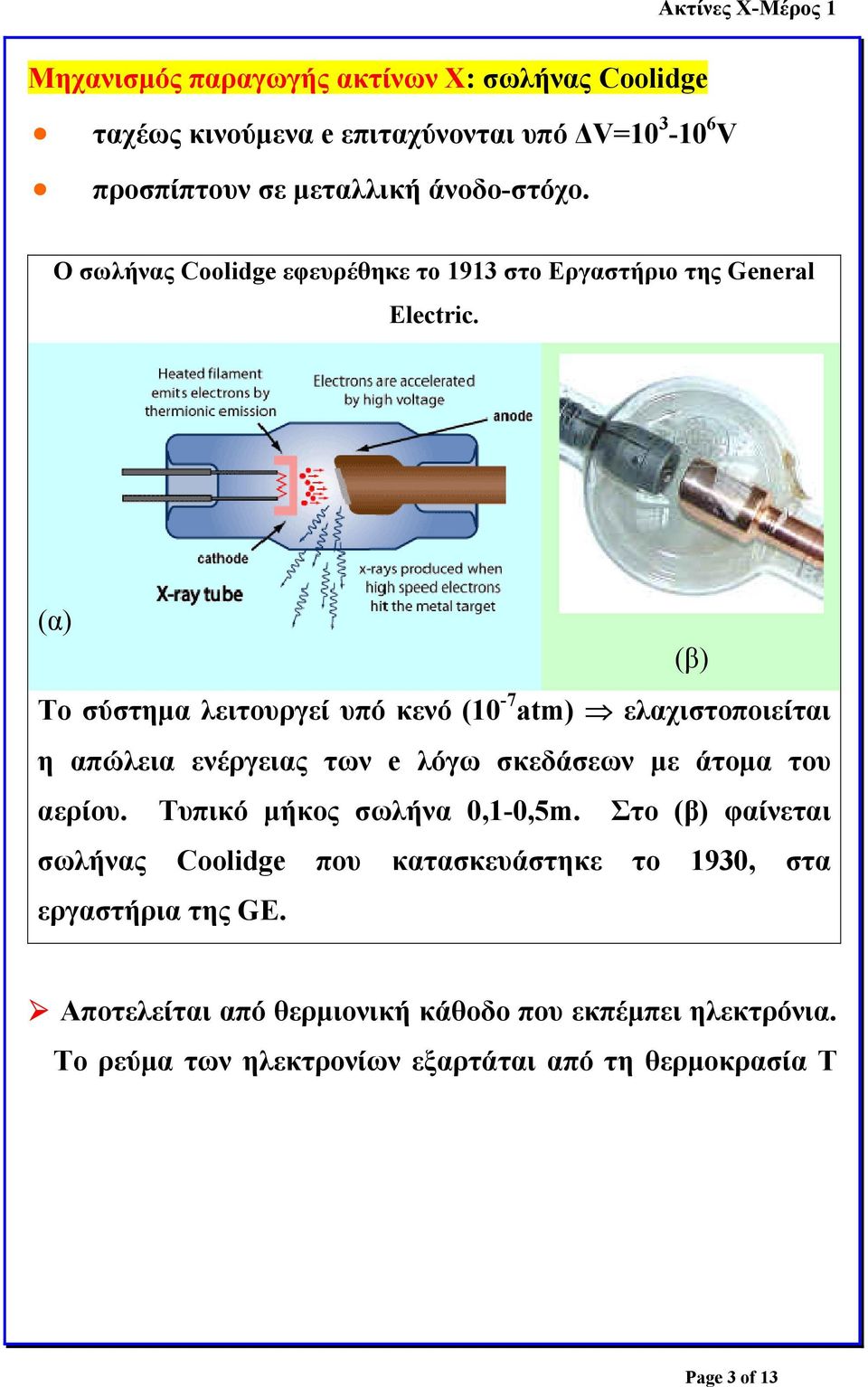 (α) (β) Το σύστηµα λειτουργεί υπό κενό (10-7 atm) ελαχιστοποιείται η απώλεια ενέργειας των e λόγω σκεδάσεων µε άτοµα του αερίου.
