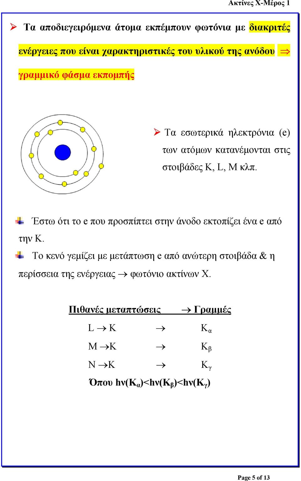Έστω ότι το e που προσπίπτει στην άνοδο εκτοπίζει ένα e από την Κ.