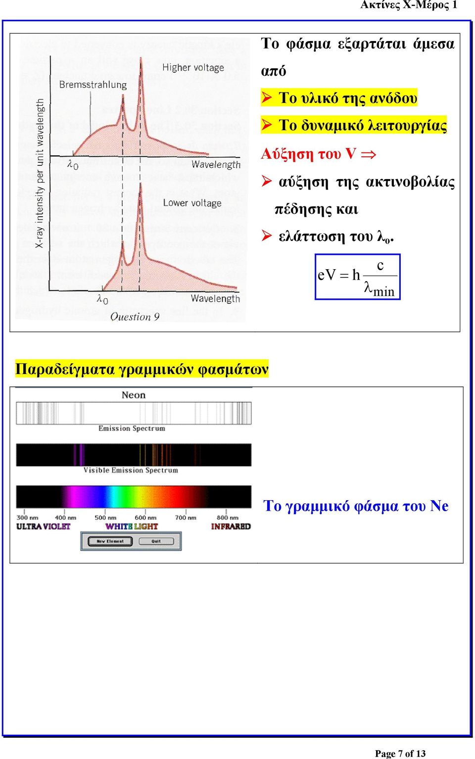 ακτινοβολίας πέδησης και ελάττωση του λ ο.