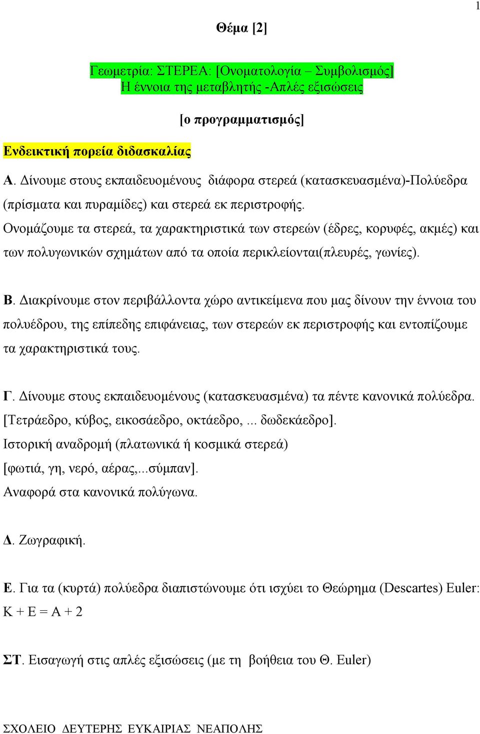 Ονομάζουμε τα στερεά, τα χαρακτηριστικά των στερεών (έδρες, κορυφές, ακμές) και των πολυγωνικών σχημάτων από τα οποία περικλείονται(πλευρές, γωνίες). Β.