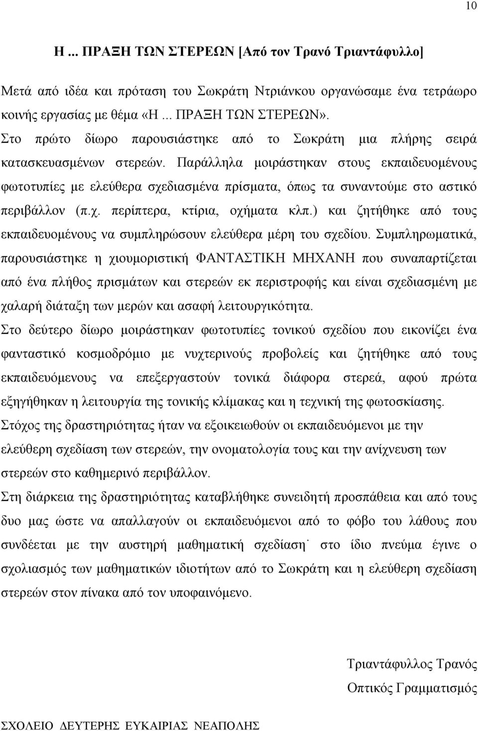 Παράλληλα μοιράστηκαν στους εκπαιδευομένους φωτοτυπίες με ελεύθερα σχεδιασμένα πρίσματα, όπως τα συναντούμε στο αστικό περιβάλλον (π.χ. περίπτερα, κτίρια, οχήματα κλπ.