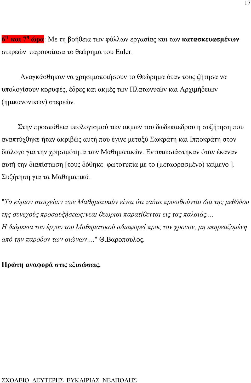 Στην προσπάθεια υπολογισμού των ακμων του δωδεκαεδρου η συζήτηση που αναπτύχθηκε ήταν ακριβώς αυτή που έγινε μεταξύ Σωκράτη και Ιπποκράτη στον διάλογο για την χρησιμότητα των Μαθηματικών.