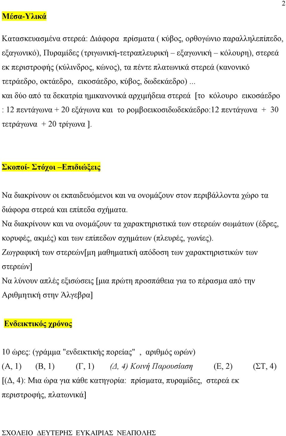 .. και δύο από τα δεκατρία ημικανονικά αρχιμήδεια στερεά [το κόλουρο εικοσάεδρο : 12 πεντάγωνα + 20 εξάγωνα και το ρομβοεικοσιδωδεκάεδρο:12 πεντάγωνα + 30 τετράγωνα + 20 τρίγωνα ].