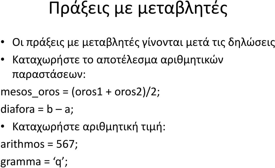 παραστάσεων: mesos_oros = (oros1 + oros2)/2; diafora = b