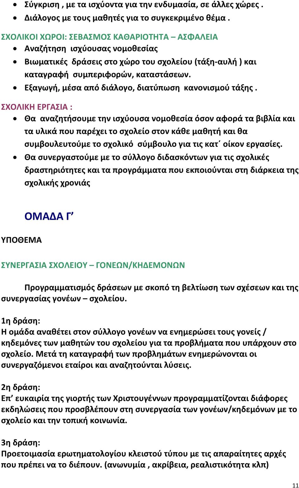 Εξαγωγή, μέσα από διάλογο, διατύπωση κανονισμού τάξης.