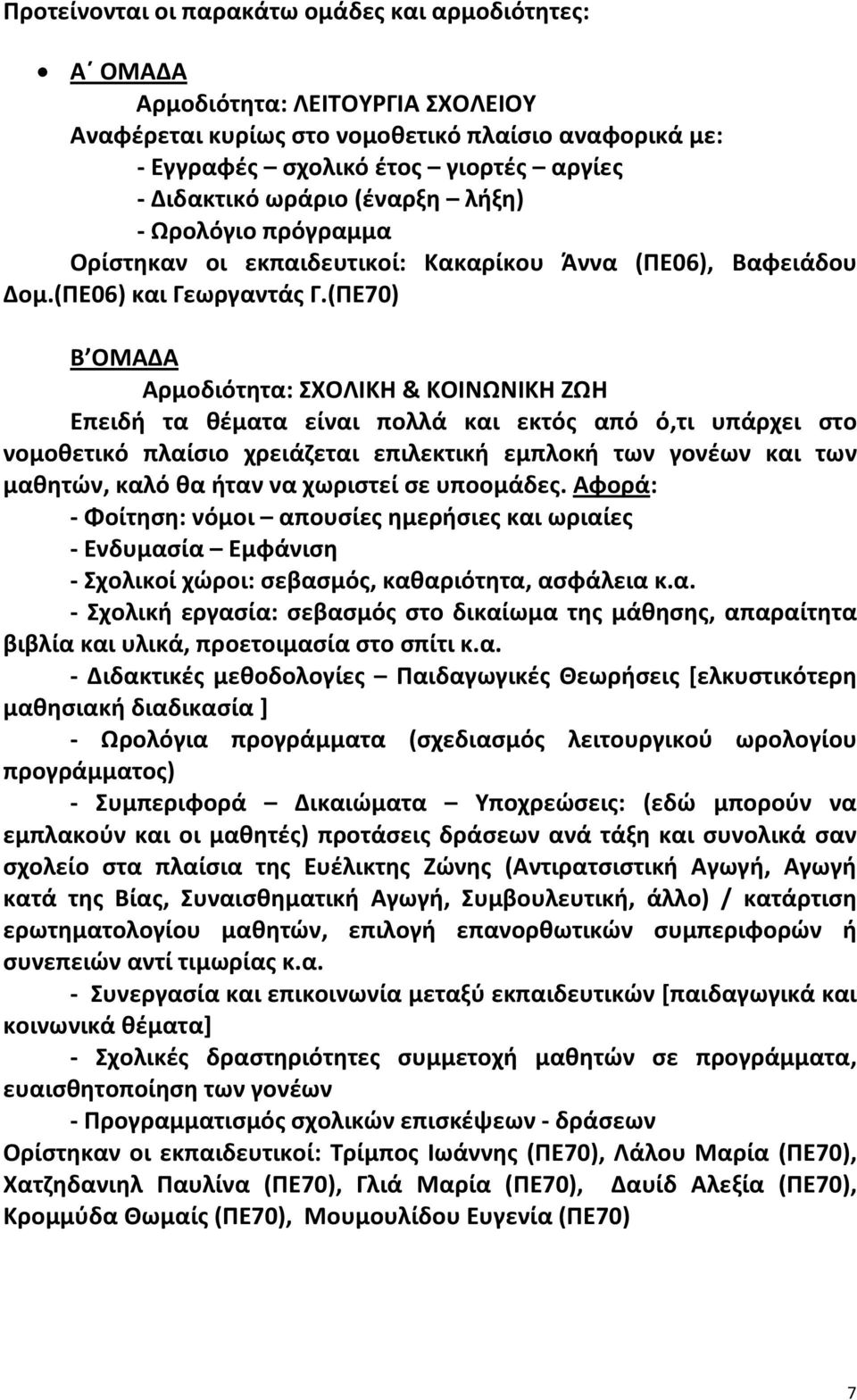 (ΠΕ70) B ΟΜΑΔΑ Αρμοδιότητα: ΣΧΟΛΙΚΗ & ΚΟΙΝΩΝΙΚΗ ΖΩΗ Επειδή τα θέματα είναι πολλά και εκτός από ό,τι υπάρχει στο νομοθετικό πλαίσιο χρειάζεται επιλεκτική εμπλοκή των γονέων και των μαθητών, καλό θα